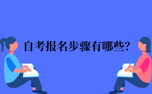 2022年江苏省自考报名的步骤有哪些？