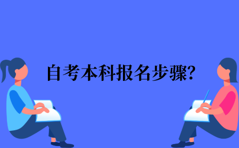 2022年江苏省自考本科报名步骤？