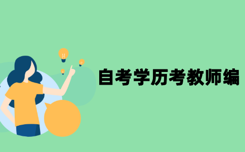 自考学历能不能考教师编？