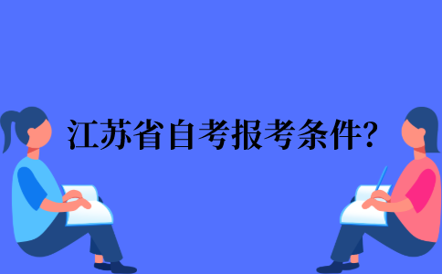 2022年江苏省自考报考的条件？