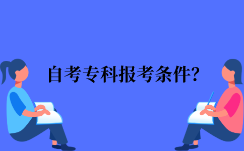 2022年江苏省自考专科报考条件？
