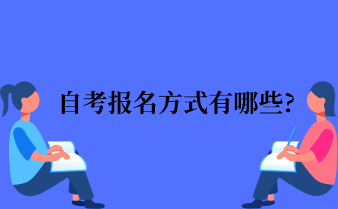 2022年江苏省自考报名方式有哪些?