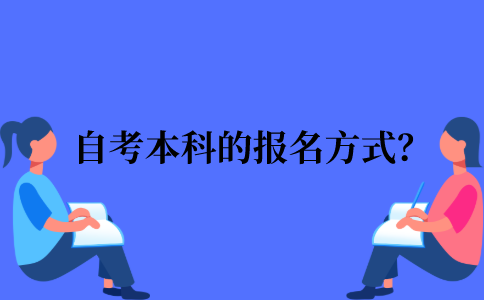 2022年江苏省自考本科的报名方式？