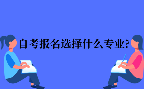 2022年江苏省自考报名选择什么专业?