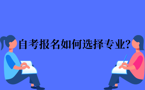 2022年江苏省自考报名如何选择专业？