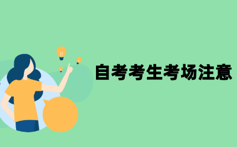 2021年10月江苏自考考生在考场内要注意什么？
