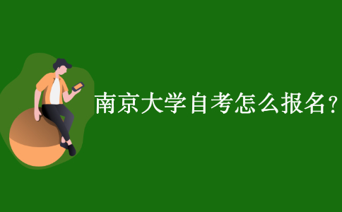 南京大学自考怎么报名？