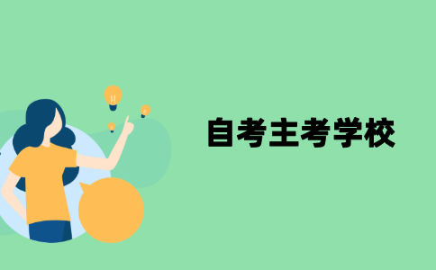 江苏自考主考学校是什么？