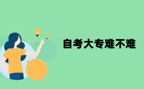 江苏自考大专难不难？