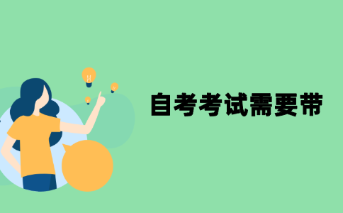 江苏自考考试需要带什么？