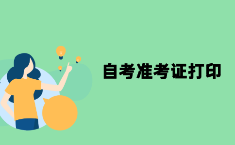 江苏自考准考证打印时间错过了怎么办？