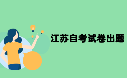 江苏自考试卷是哪里出题？