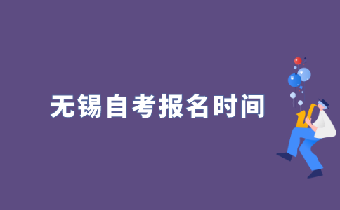 2022年无锡自考什么时候报名？