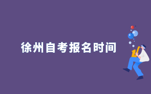 2022年徐州自考什么时候报名？