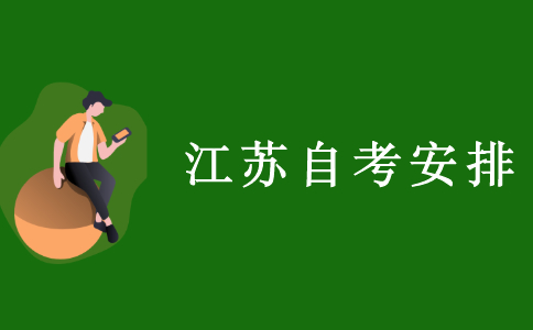 江苏自考安排一般是怎样的？
