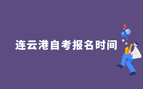 2022年连云港自考什么时候报名？