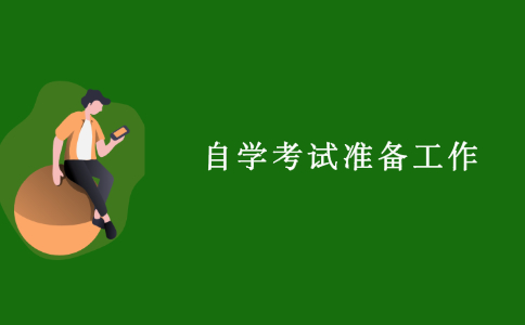 江苏自学考试有哪些准备工作?