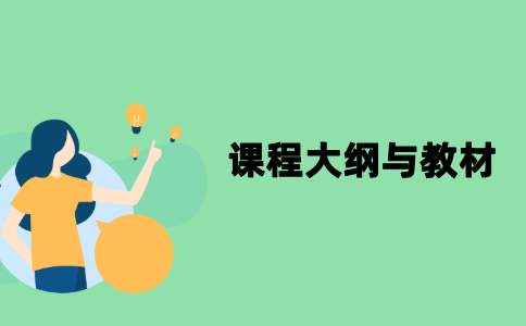 江苏自考课程大纲与指定教材以什么为准？