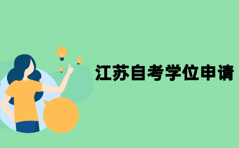 江苏自考学位申请有时间限制吗？
