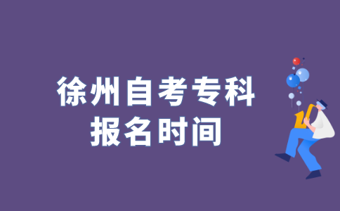 2022年江苏徐州自考专科什么时候报名？