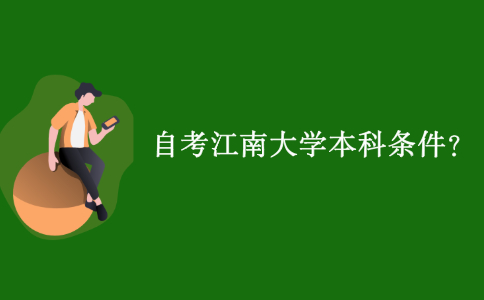 自考江南大学本科有哪些条件？