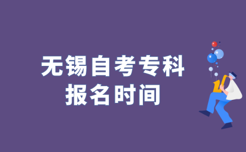 2022年江苏无锡自考专科什么时候报名？