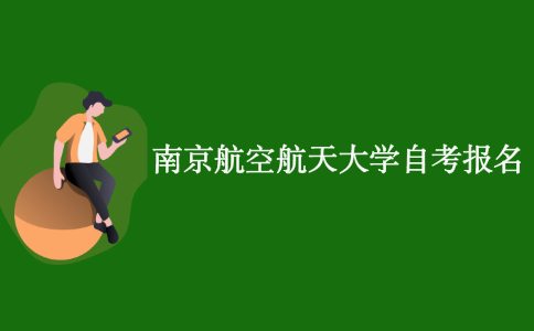 怎样报名南京航空航天大学自考？