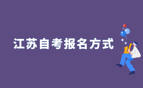 2022年江苏自考报名方式有哪些？
