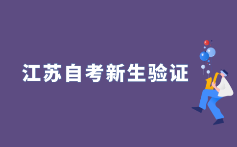 怎样进行2021年江苏自考新生身份验证?