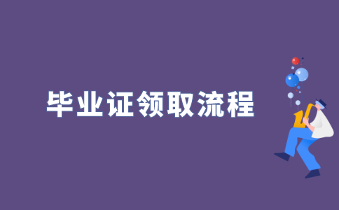 怎样领取2022年江苏自考毕业证?