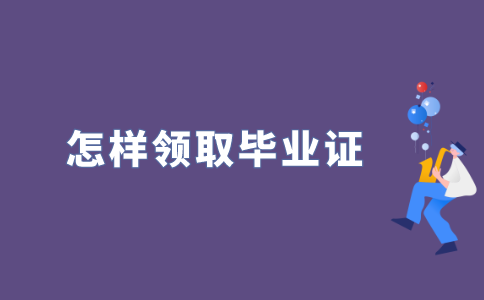 2022年江苏自考毕业证怎样领取?