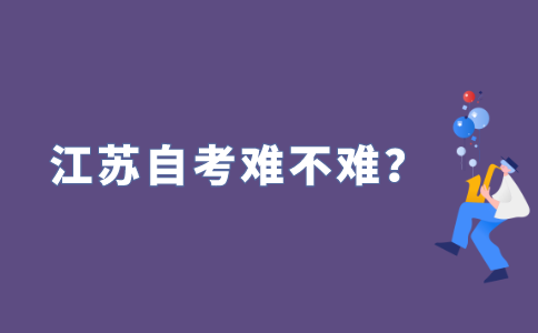 2022年江苏自考难不难?