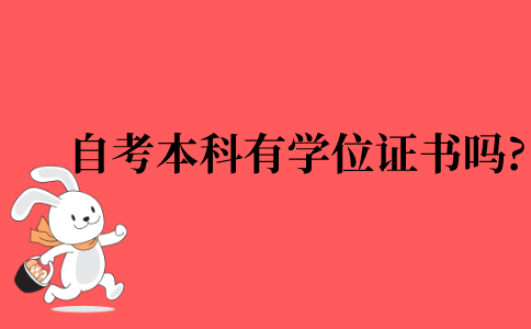2022年江苏省自考本科有学位证书吗?