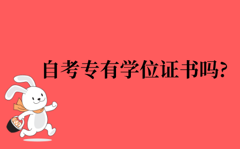 2022年江苏省自考专科有学位证书吗?