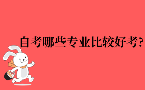 自考哪些专业比较好考?