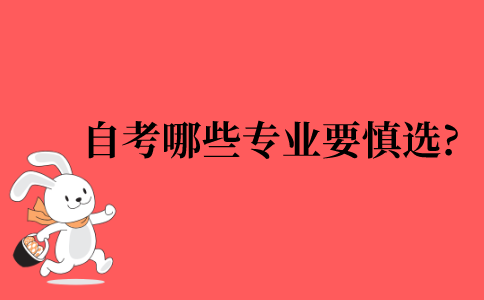 2022年自考哪些专业需要慎重选择?