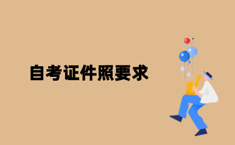 2022年江苏自考证件照电子照片有哪些要求？