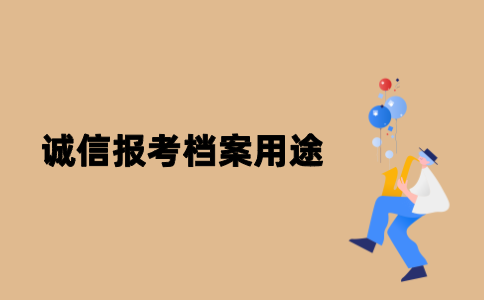 江苏自考诚信报考档案有哪些用途？