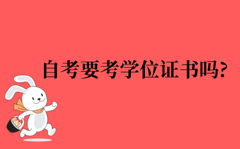 2022年自考需要考学位证书吗?