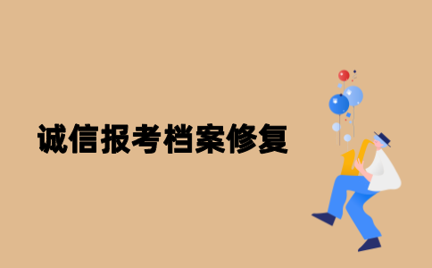 江苏自考诚信报考档案如何修复？