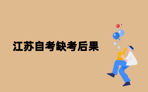 江苏自考缺考会有什么后果？