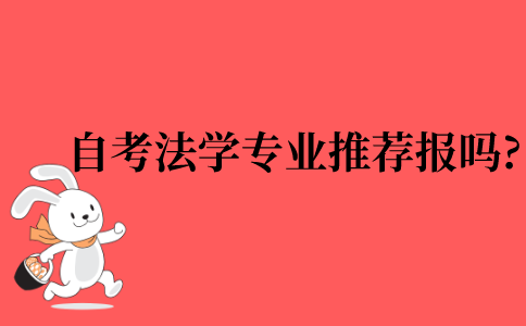 2022年江苏省自考法学专业推荐报吗?