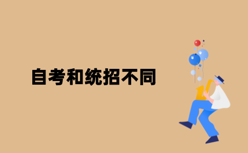江苏自考和统招有什么不同？