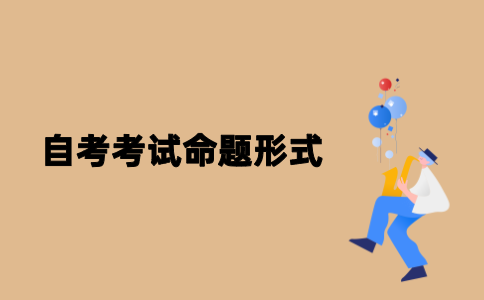 江苏自考考试命题形式有几种？