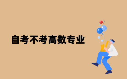 江苏自考哪些专业不考高数？