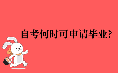 自考什么时候可以申请毕业?
