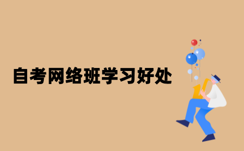 江苏自考通过网络班学习有哪些好处？
