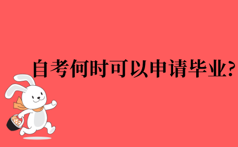 2021年江苏省自考何时可以申请毕业?