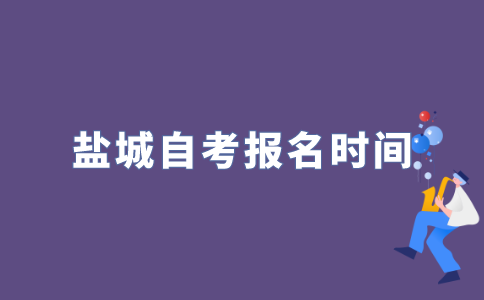 2022年盐城自考什么时候报名？