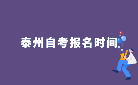 2022年泰州自考什么时候报名？